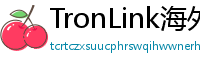 TronLink海外版下载